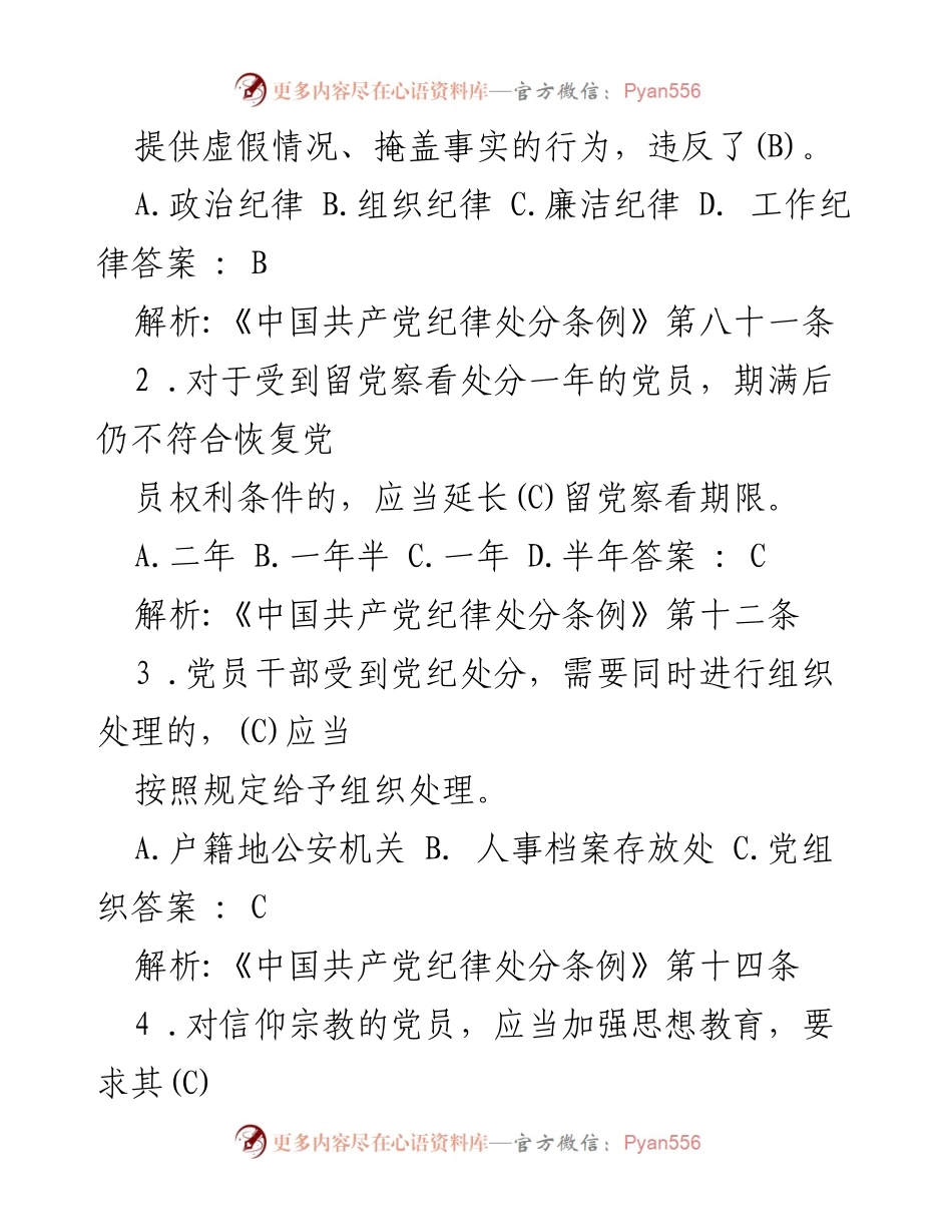 [考试题] 学习与考试 - 2024年新修订《中国共产党纪律处分条例》考试题及解析.docx_第2页