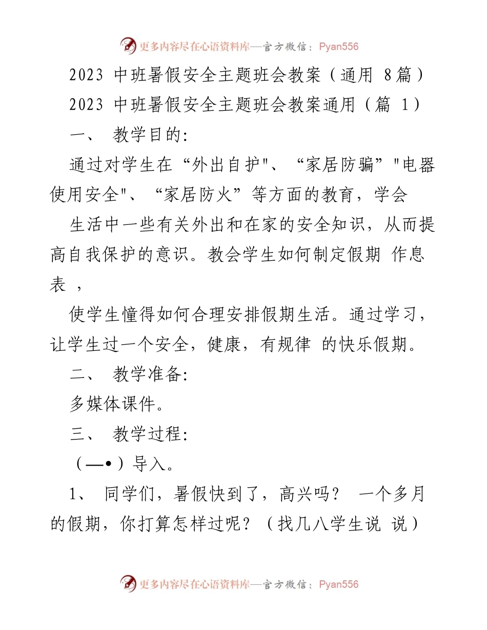 [教案] 暑假安全主题班会 - 提高中班学生暑假安全意识的教案.docx_第1页