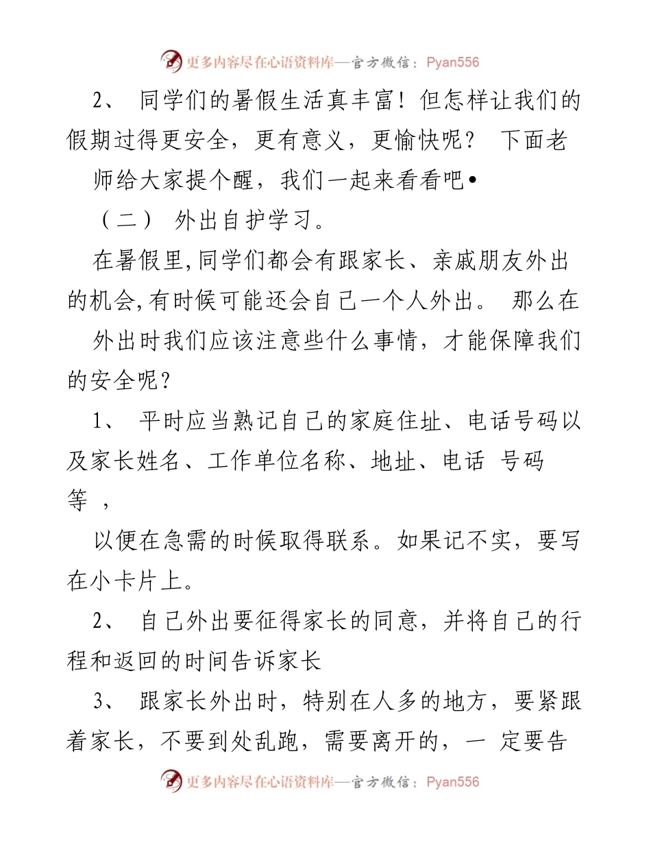 [教案] 暑假安全主题班会 - 提高中班学生暑假安全意识的教案.docx_第2页