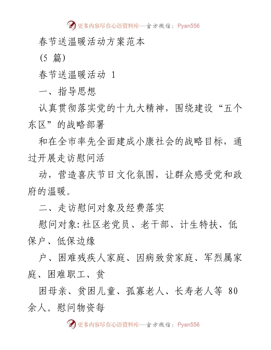 [活动方案] 春节送温暖 - 春节送温暖活动方案及实施细则.docx_第1页