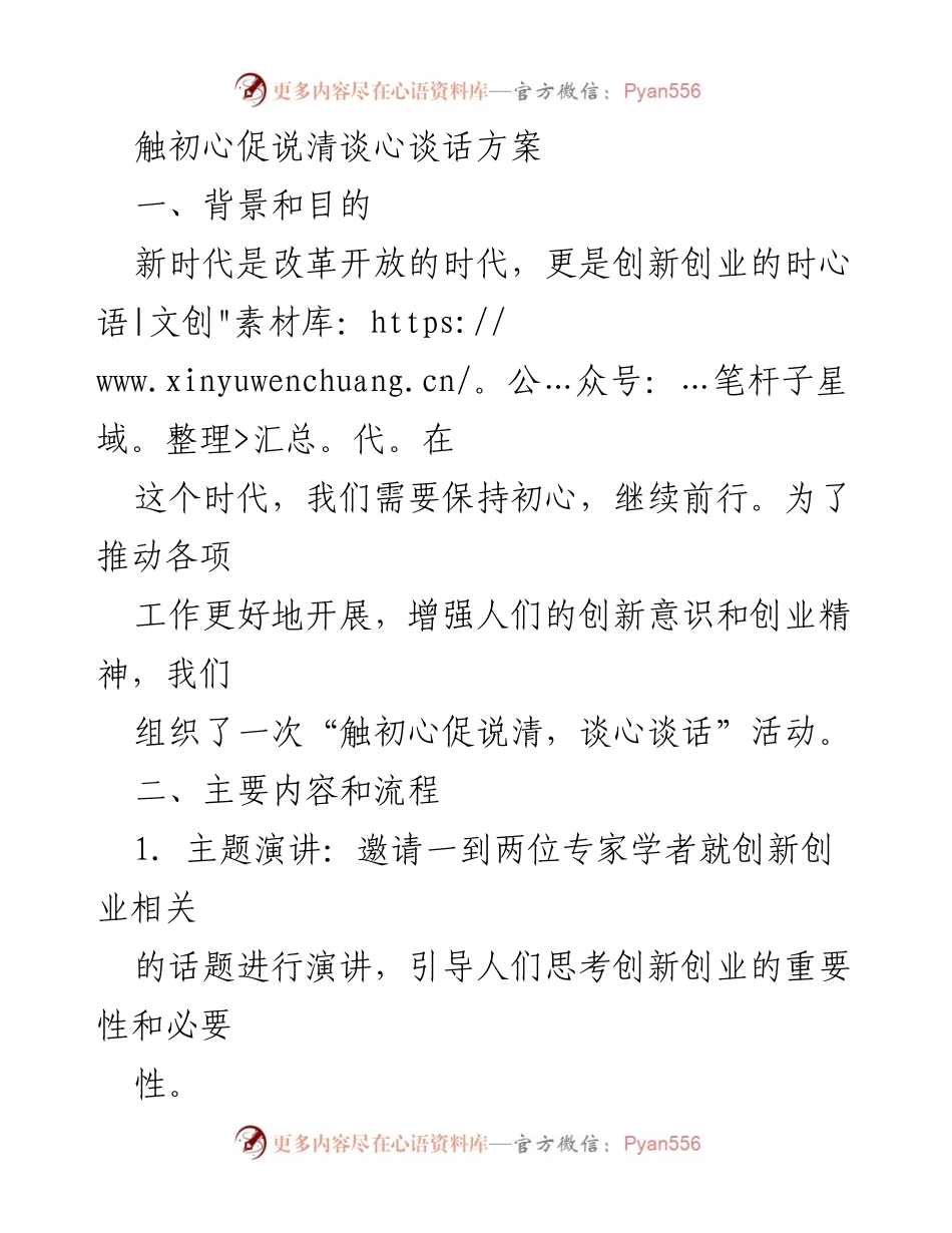 [活动方案] 创新创业活动 - 触初心促说清，谈心谈话活动方案.docx_第1页