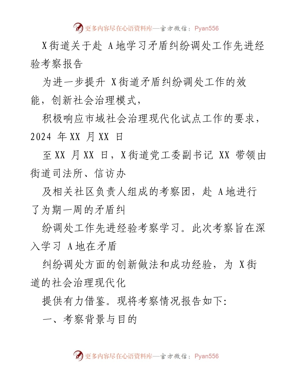 [考察报告] 社会治理 - X街道赴A地学习矛盾纠纷调处先进经验考察总结.docx_第1页