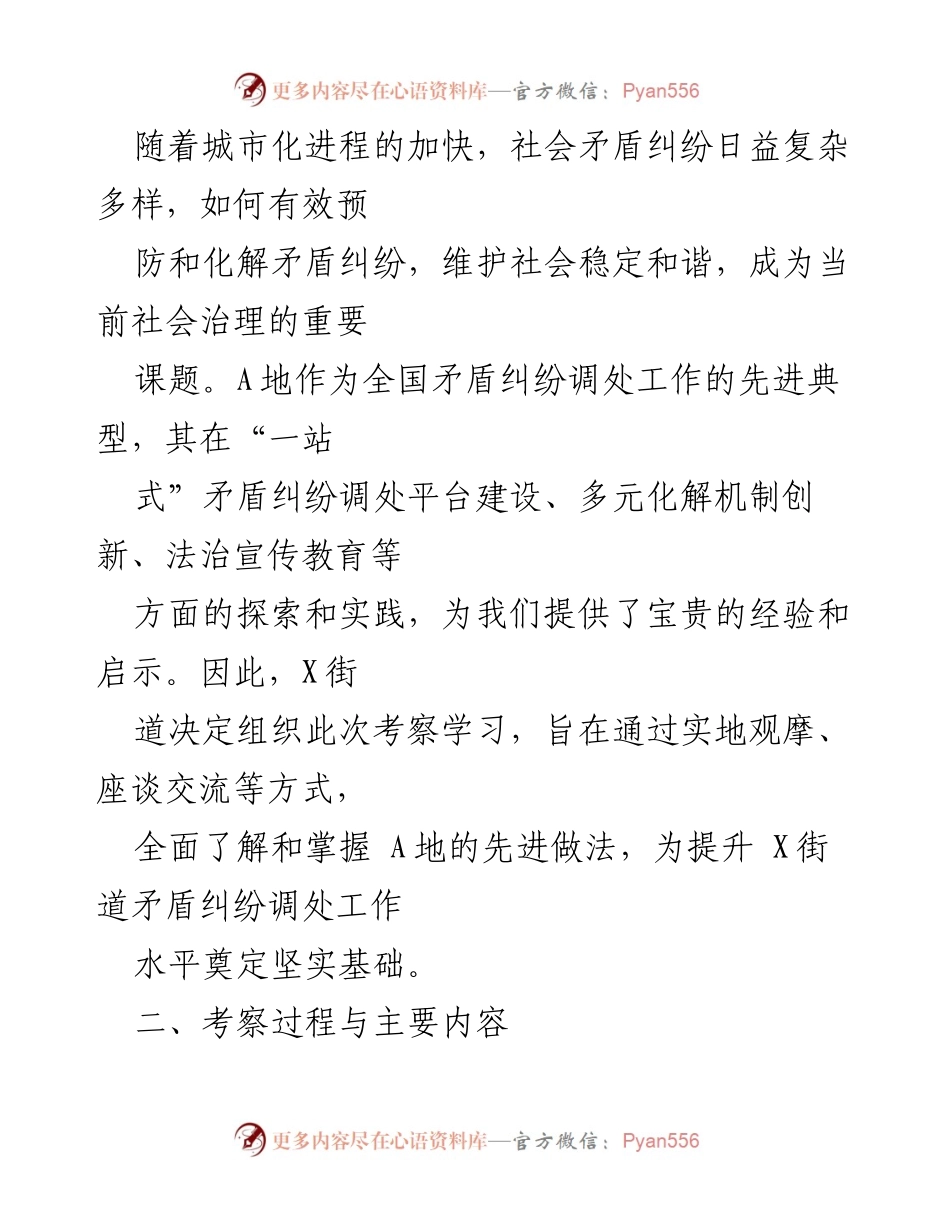 [考察报告] 社会治理 - X街道赴A地学习矛盾纠纷调处先进经验考察总结.docx_第2页