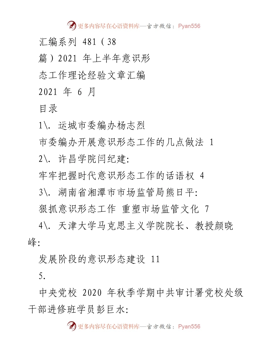 [汇编] 意识形态工作经验交流 - 2021年上半年意识形态工作理论经验文章汇编.docx_第1页