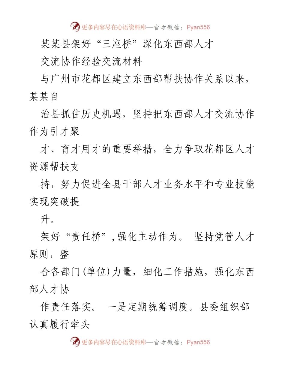 [经验交流材料] 人才交流协作 - 深化东西部人才交流的“三座桥”建设.docx_第1页