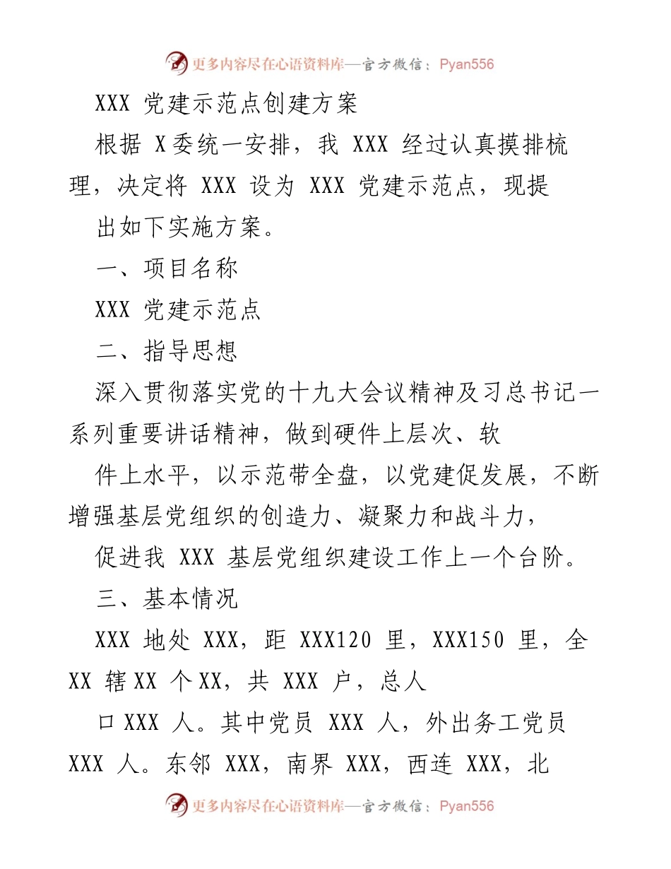 [方案] 党建示范点创建 - XXX 党建示范点创建实施方案.docx_第1页