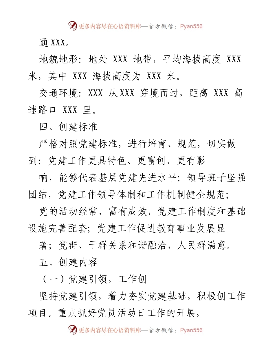 [方案] 党建示范点创建 - XXX 党建示范点创建实施方案.docx_第2页