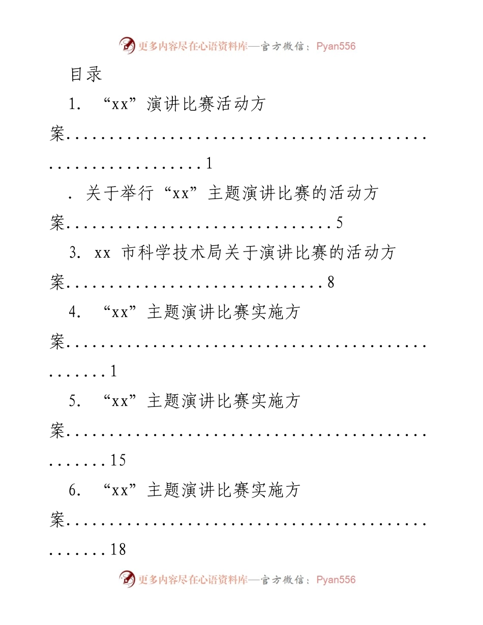[活动方案] “xx”主题演讲比赛活动方案_3.docx_第1页