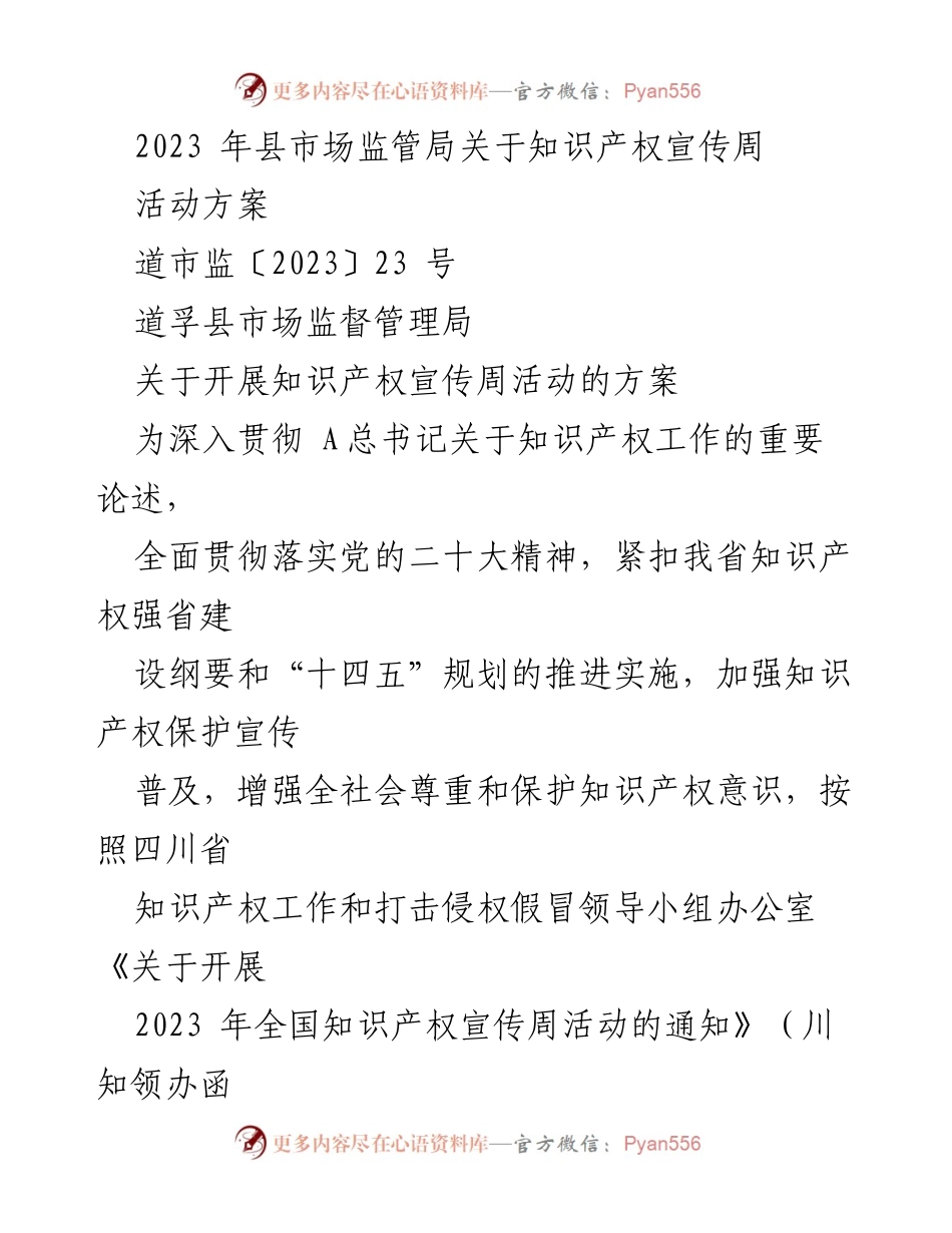 [活动方案] 知识产权宣传周 - 深入推进知识产权宣传周活动方案.docx_第1页