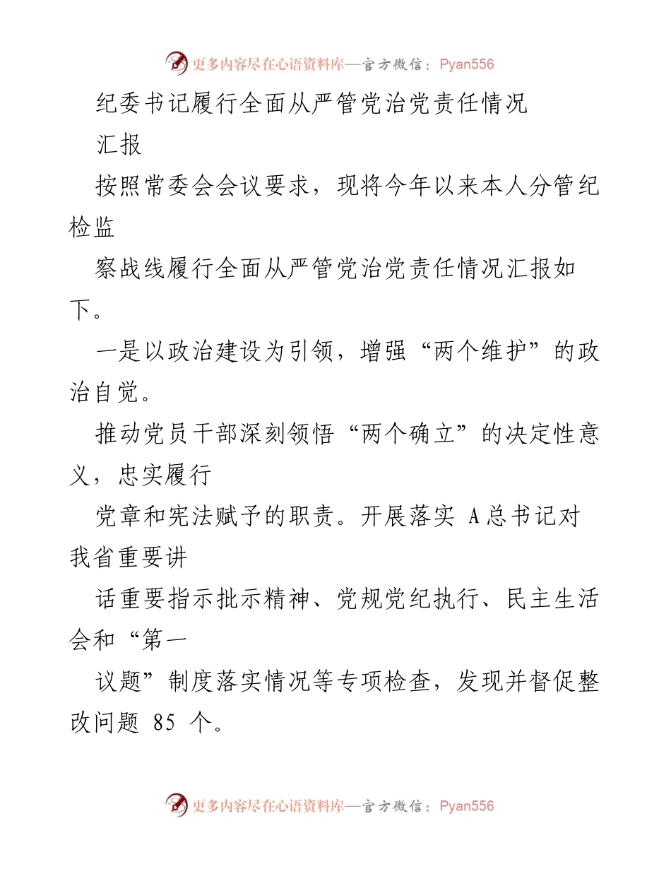 [汇报] 纪委书记会议 - 纪委书记全面从严管党治党责任履行情况汇报.docx_第1页