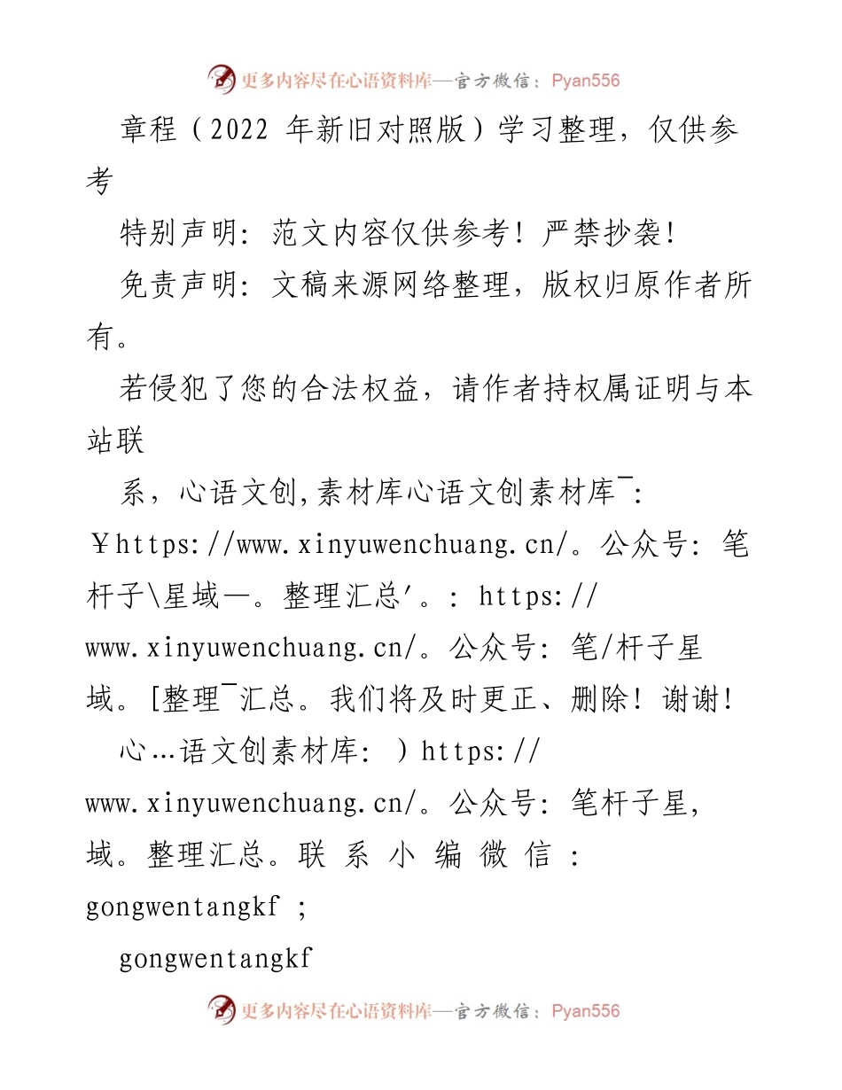 [文档] 学习整理 - 章程新旧对照版学习参考说明.docx_第1页