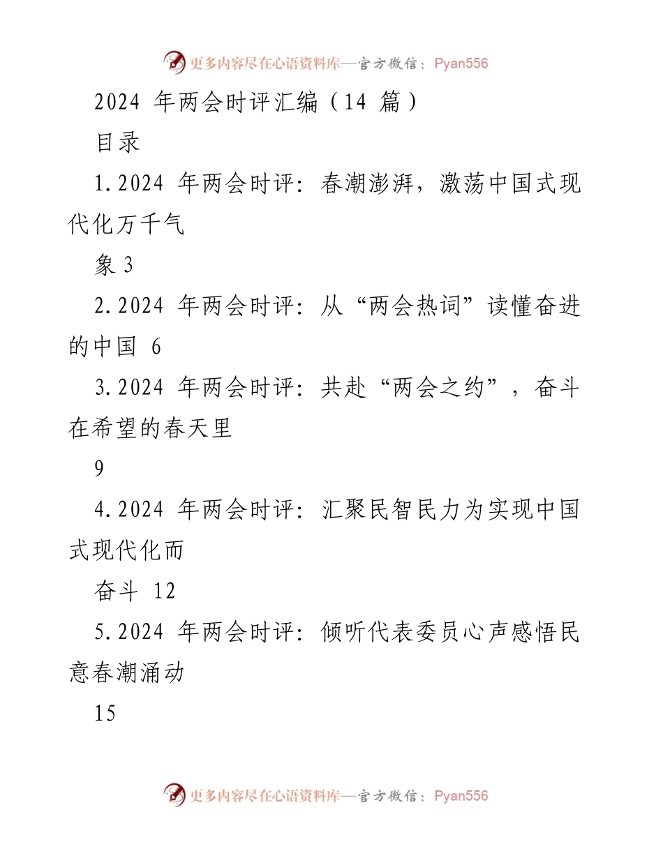[时评] 两会 - 2024年两会时评汇编：春潮澎湃，共同书写中国式现代化新篇章.docx_第1页