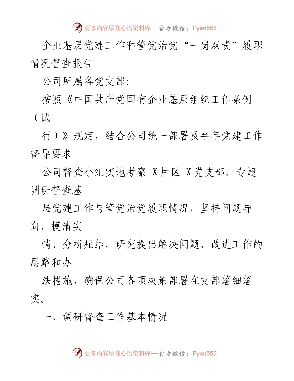 [督查报告] 基层党建工作 - 基层党建工作与管党治党履职情况督查报告.docx_第1页