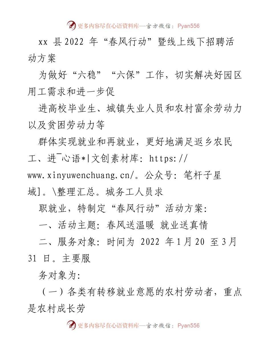 [活动方案] 招聘活动 - xx县2022年“春风行动”招聘活动实施方案.docx_第1页