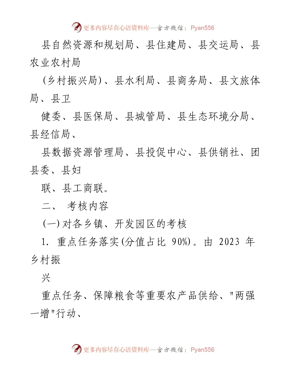 [考核方案] 乡村振兴战略推进 - XX县2023年度乡村振兴考核方案.docx_第2页
