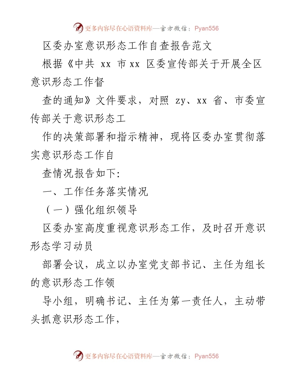 [自查报告] 区委办室 - 区委办室意识形态工作自查报告.docx_第1页