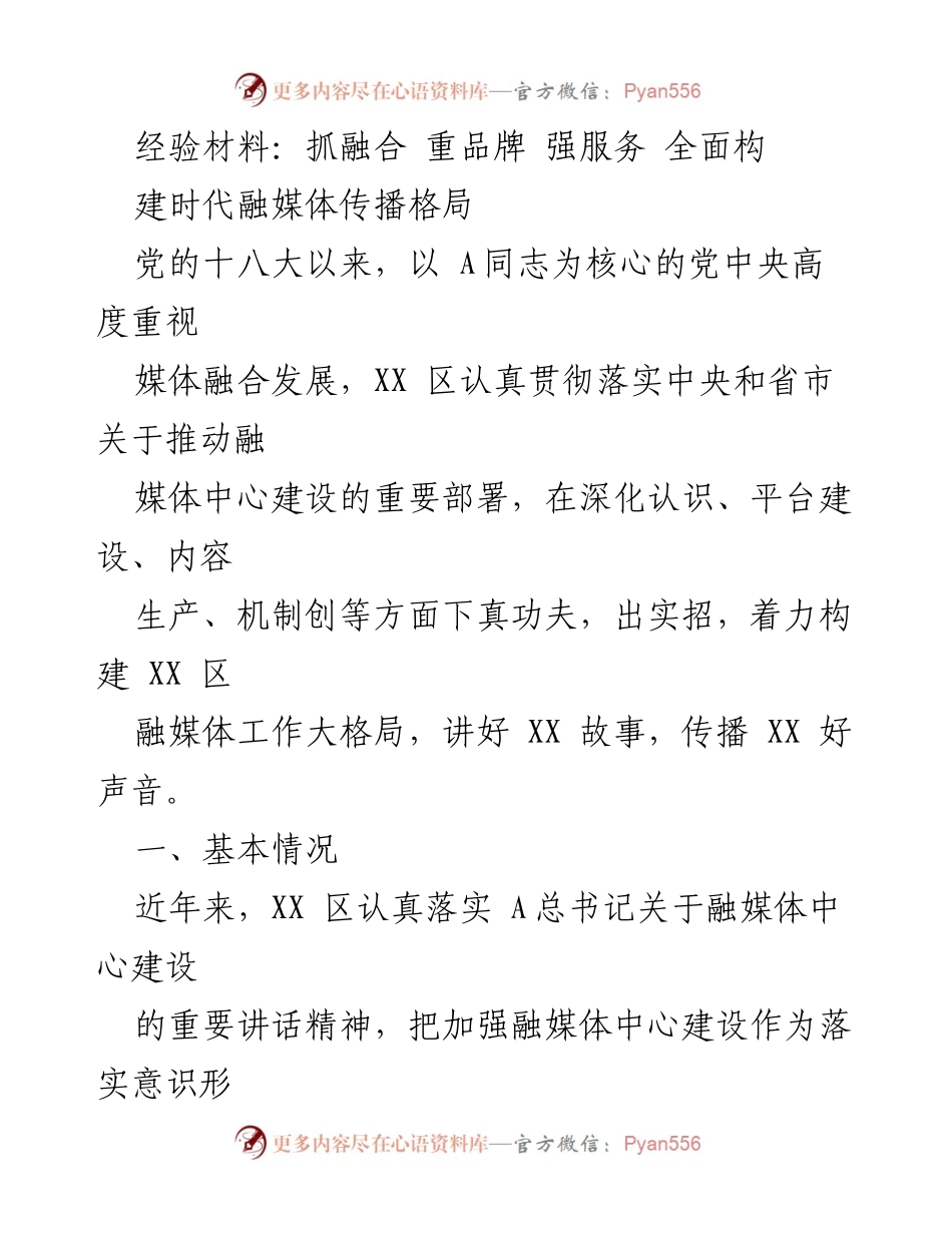 [经验材料] 融媒体中心建设 - 全面推进XX区融媒体中心建设的经验与做法.docx_第1页
