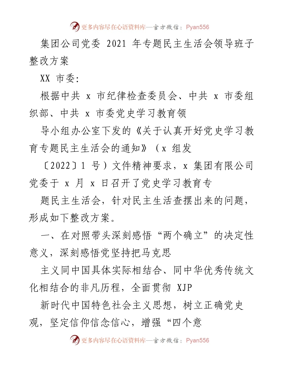 [整改方案] 党委民主生活会 - 2021年专题民主生活会整改措施方案.docx_第1页