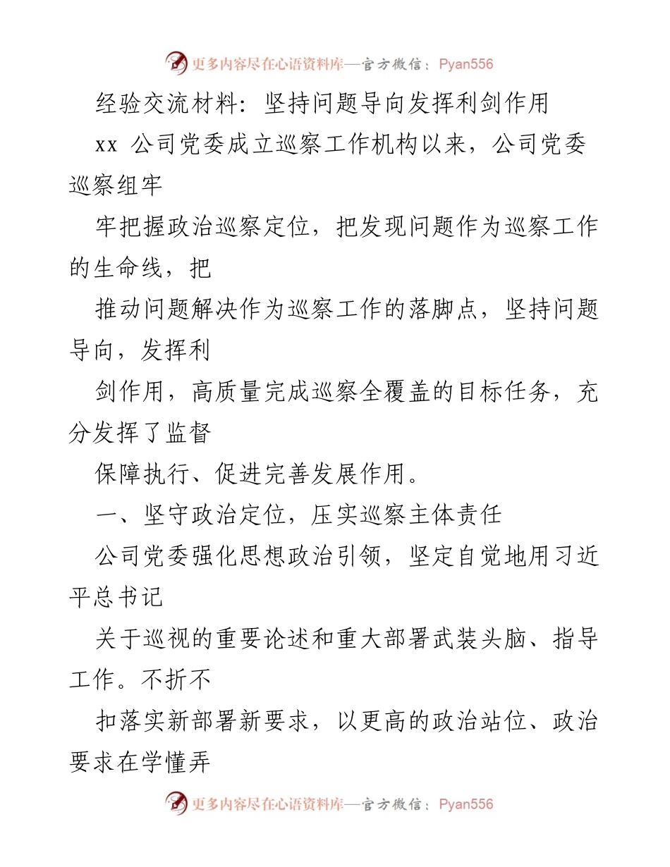 [经验交流] 巡察工作 - 坚持问题导向，提升巡察工作效能.docx_第1页