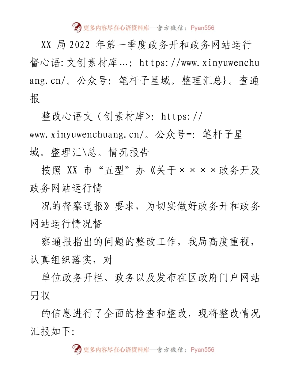 [整改报告] 政务网站运行督查 - XX局2022年第一季度政务公开及网站整改情况汇报.docx_第1页