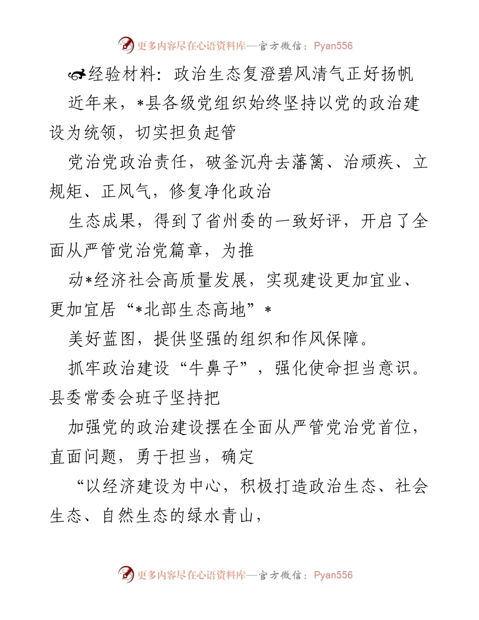 [经验材料] 政治生态建设 - 加快修复净化政治生态，推动高质量发展.docx_第1页