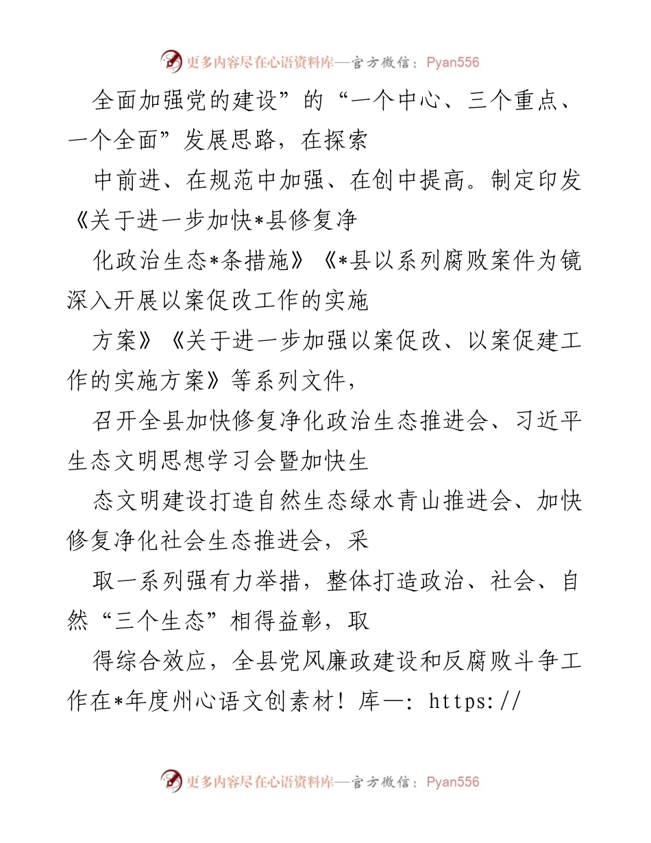 [经验材料] 政治生态建设 - 加快修复净化政治生态，推动高质量发展.docx_第2页