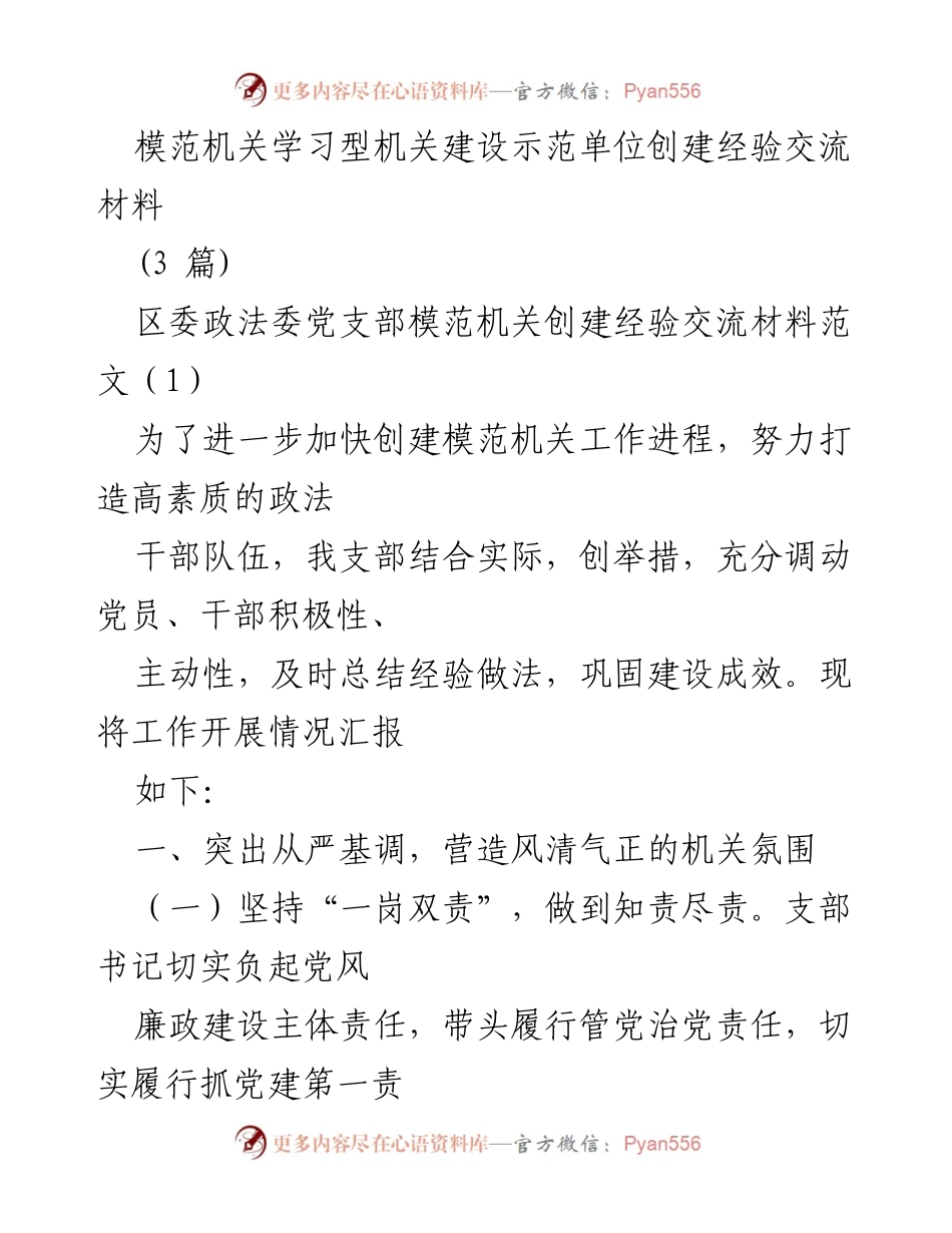 [经验交流] 模范机关创建 - 区委政法委党支部模范机关建设经验总结.docx_第1页