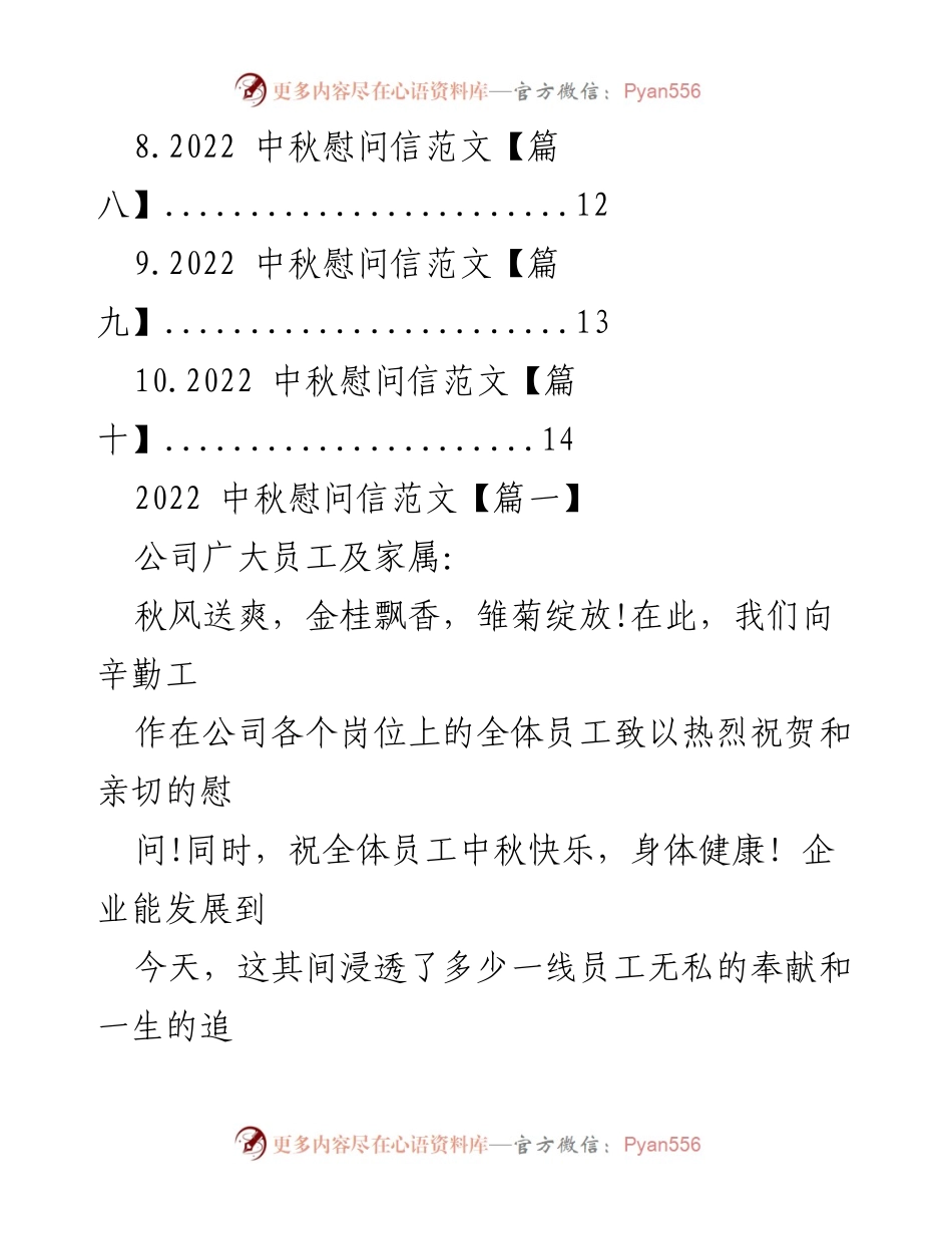 [慰问信] 中秋节 - 2022 中秋慰问信范文汇编.docx_第2页