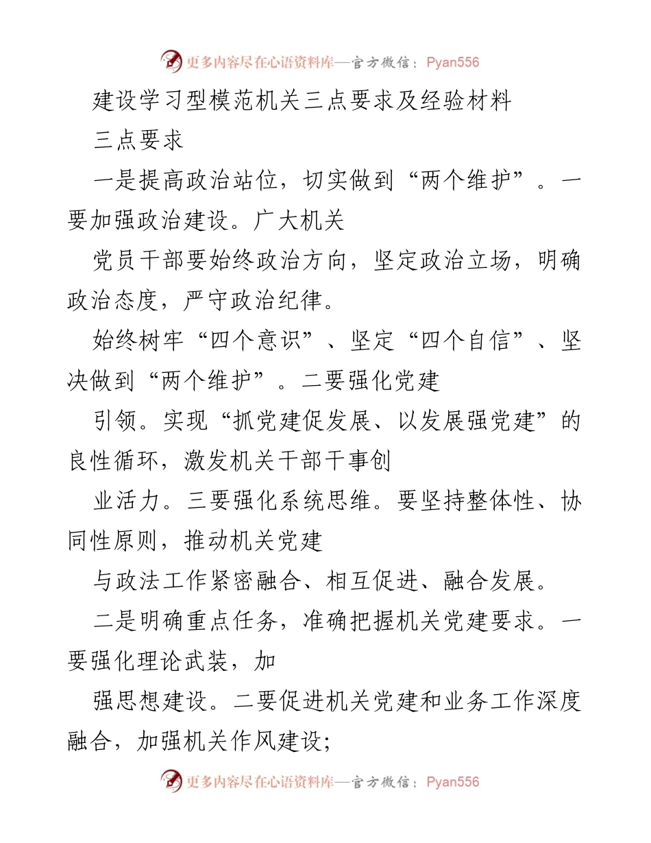 [经验材料] 机关党建工作会议 - 建设学习型模范机关的三点要求与经验分享.docx_第1页