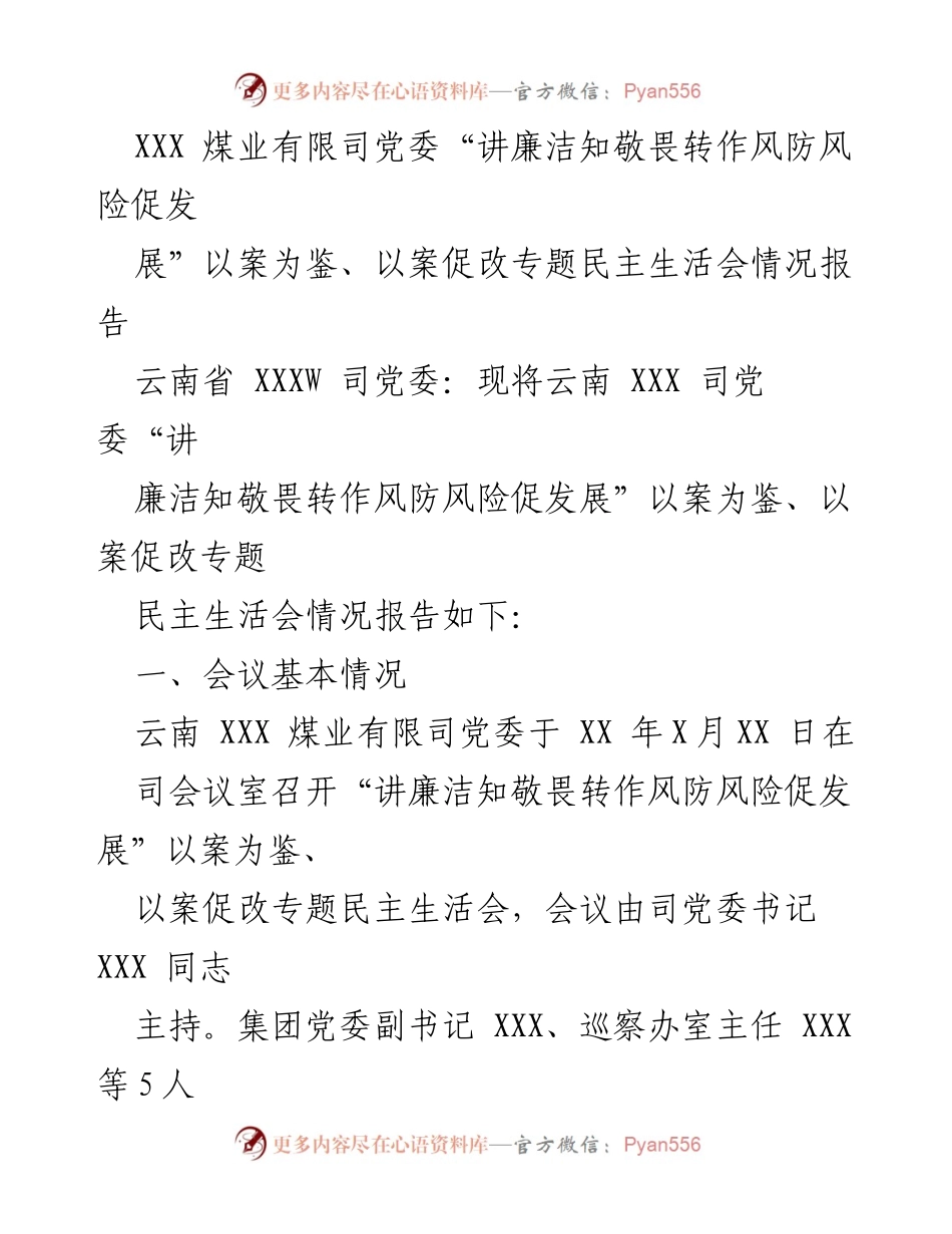 [情况报告] 党委民主生活会 - 以案促改专题民主生活会情况报告.docx_第1页