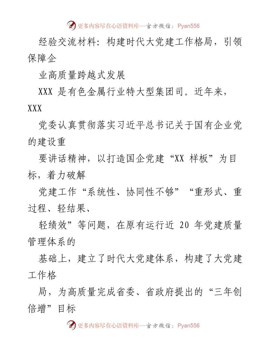 [经验交流材料] 企业党建工作会议 - 构建时代大党建体系 引领企业高质量发展.docx_第1页