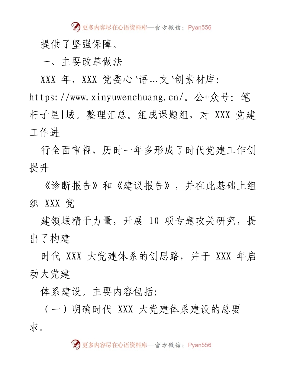 [经验交流材料] 企业党建工作会议 - 构建时代大党建体系 引领企业高质量发展.docx_第2页