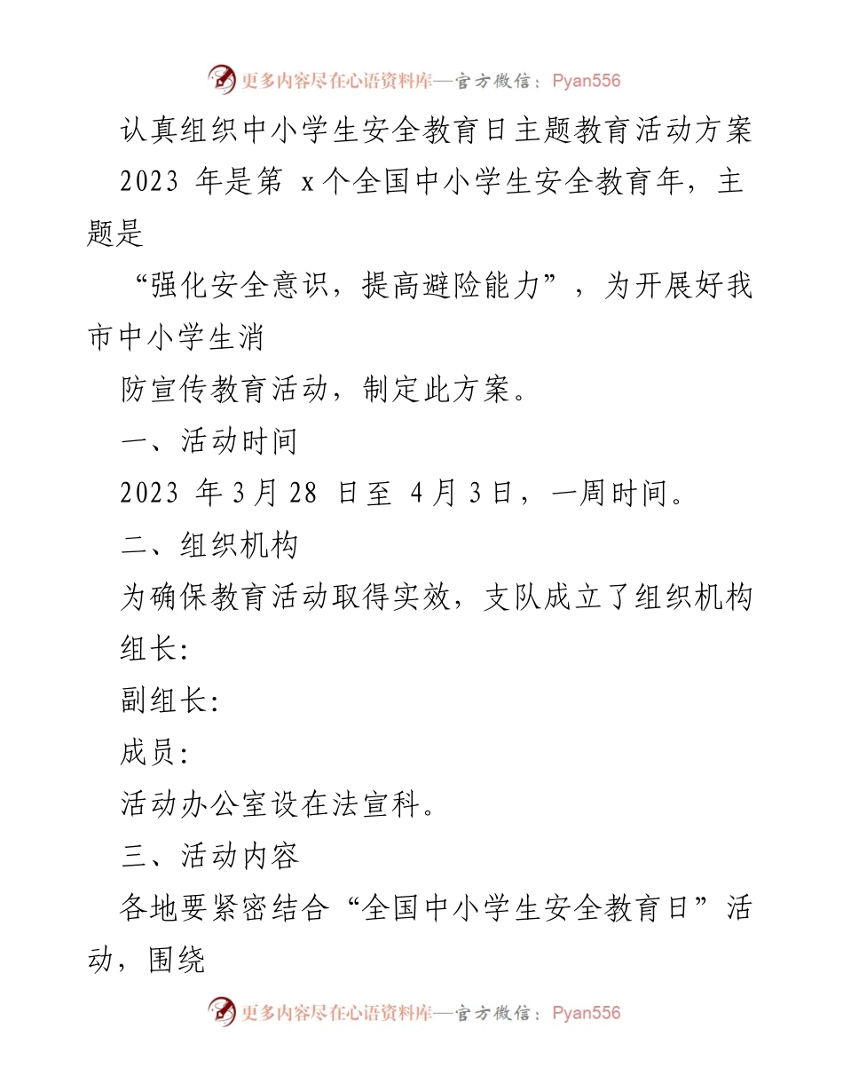 [活动方案] 中小学生安全教育日 - 中小学生消防安全教育活动方案.docx_第1页