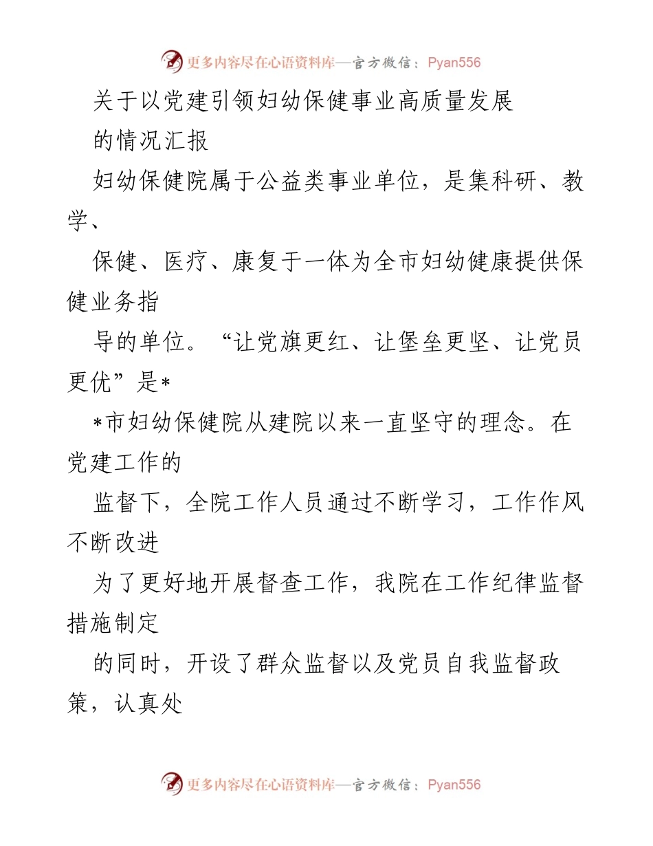[情况汇报] 妇幼保健院 - 党建引领妇幼保健事业高质量发展的进展情况.docx_第1页