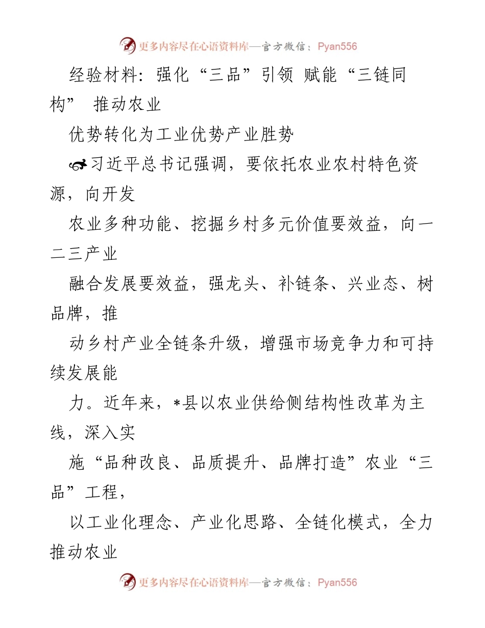 [经验材料] 农业发展研讨会 - 强化“三品”引领，推动农业优势转化为工业优势.docx_第1页