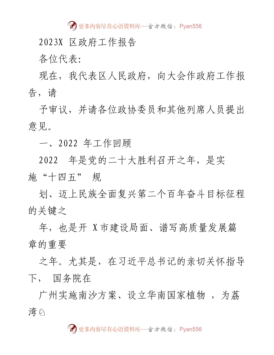 [政府工作报告] 政府大会 - 2023年X区政府工作总结与发展展望.docx_第1页