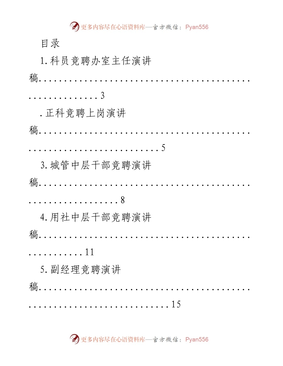 [演讲稿] 中层干部竞聘演讲稿合集.docx_第1页
