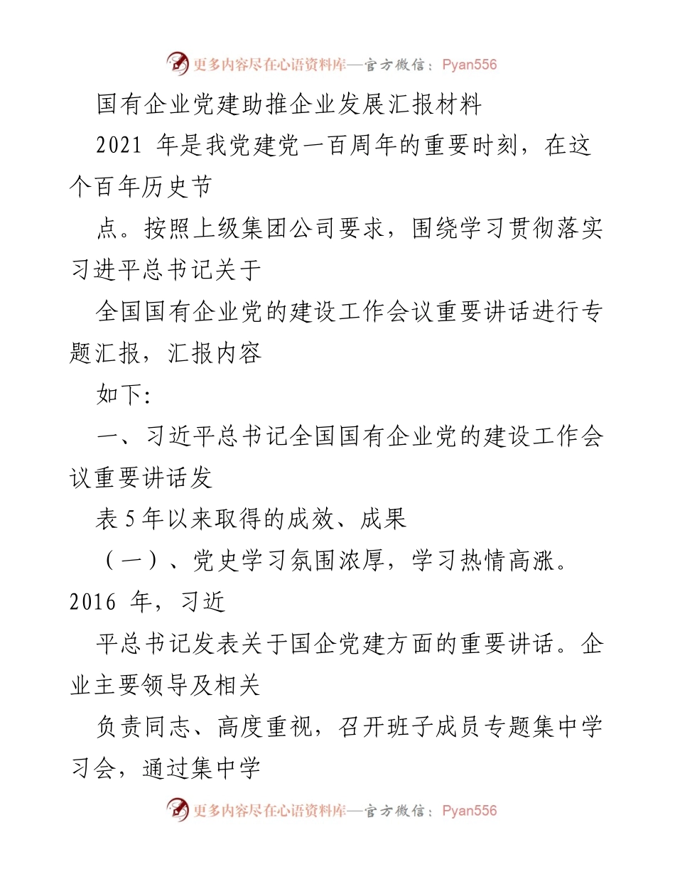 [汇报材料] 国有企业党建工作 - 国有企业党建助推发展的成效与实践.docx_第1页