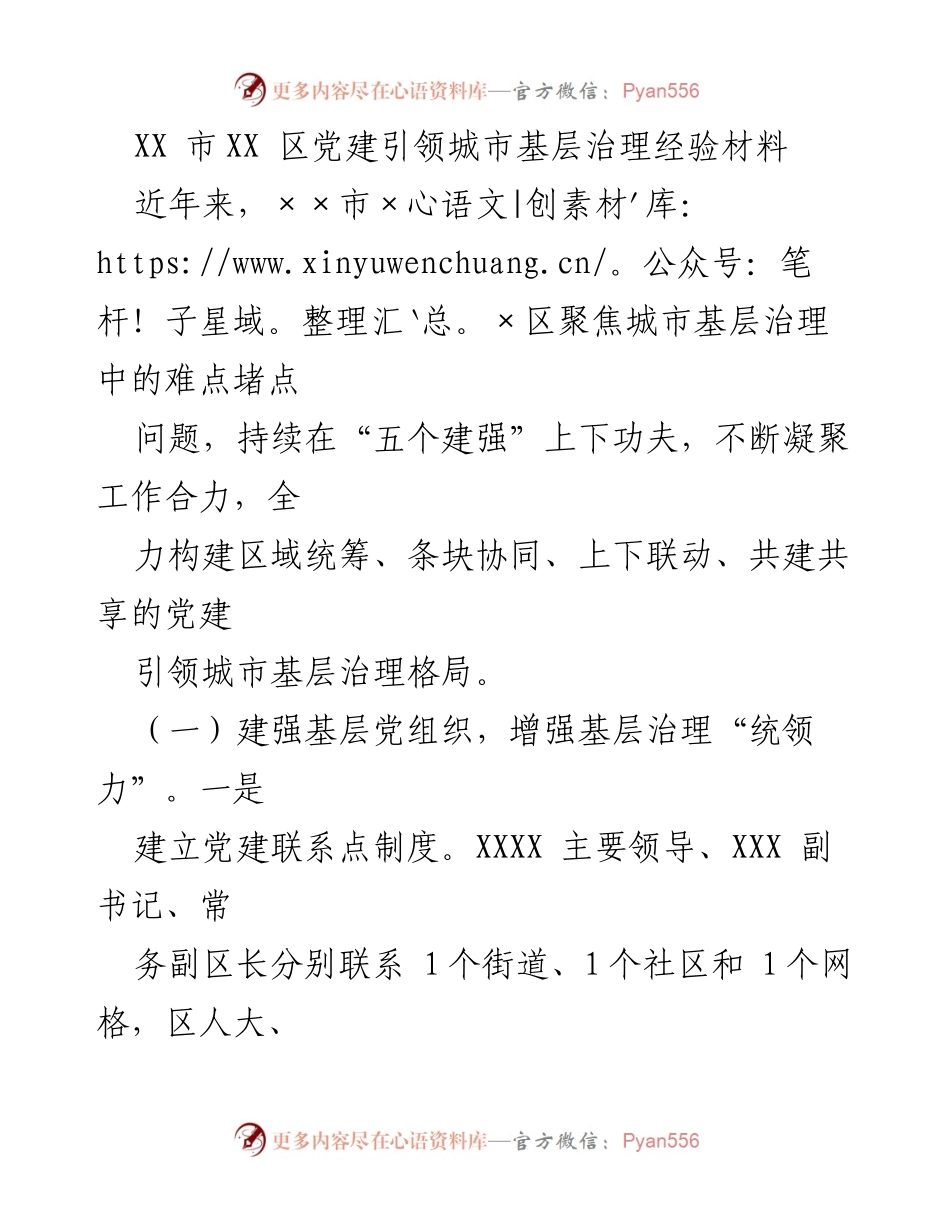 [经验材料] 城市基层治理 - XX区党建引领城市基层治理的实践与成效.docx_第1页