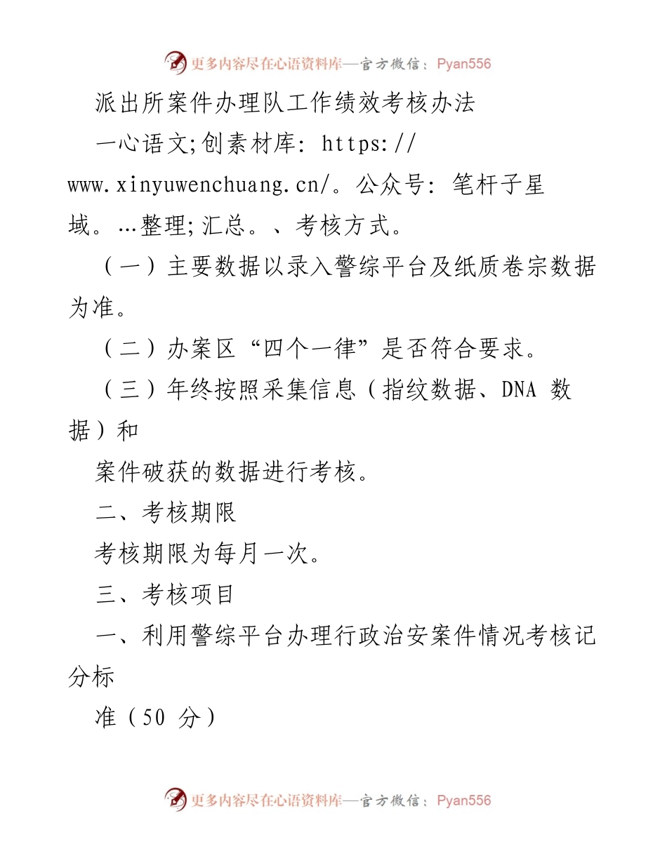 [考核办法] 警务管理 - 派出所案件办理队工作绩效考核实施方案.docx_第1页