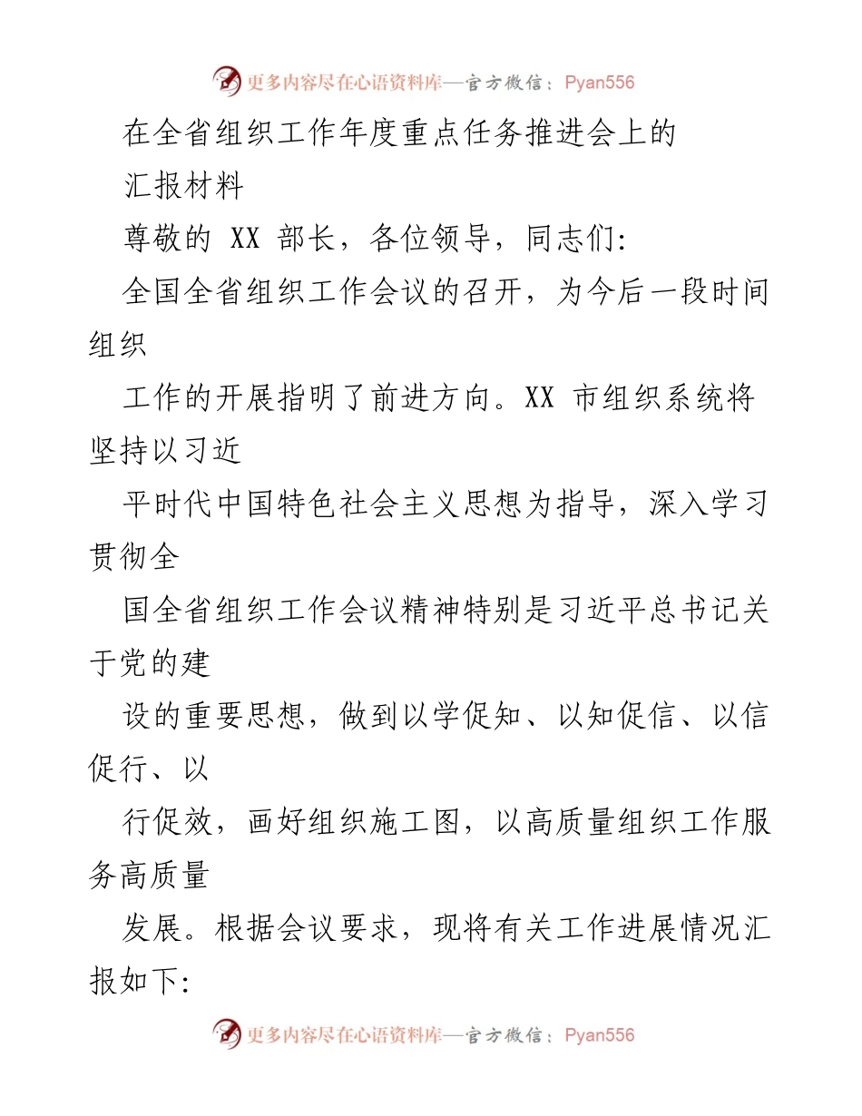 [汇报材料] 全省组织工作年度重点任务推进会 - 强化组织工作高质量发展的实施方案.docx_第1页