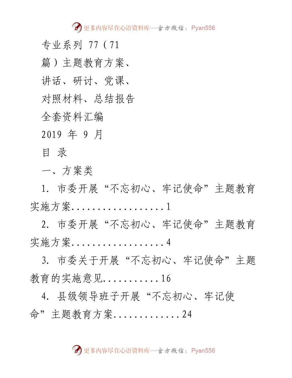 [汇编] 主题教育 - 不忘初心、牢记使命主题教育实施方案全汇编.docx_第1页