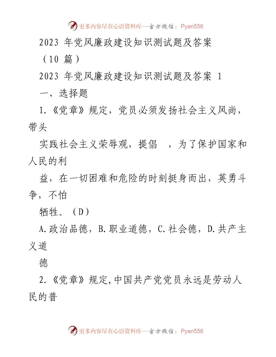 [知识测试] 党风廉政建设 - 2023年党风廉政建设知识测试题及答案.docx_第1页