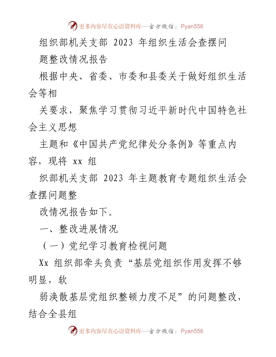 [整改报告] 组织生活会 - 2023年组织部机关支部问题整改情况报告.docx_第1页