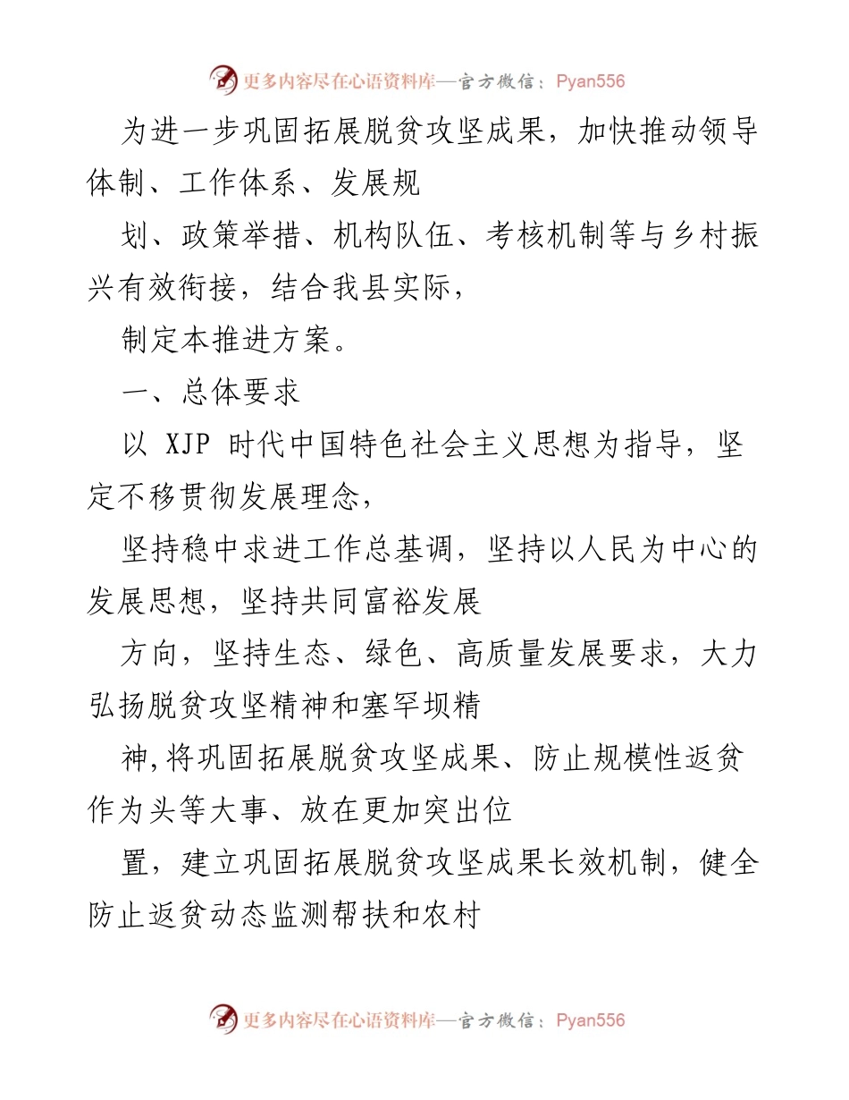 [推进方案] 脱贫攻坚与乡村振兴衔接 - 巩固脱贫成果，推进乡村振兴的实施方案.docx_第1页
