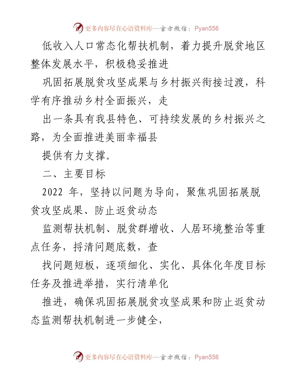 [推进方案] 脱贫攻坚与乡村振兴衔接 - 巩固脱贫成果，推进乡村振兴的实施方案.docx_第2页