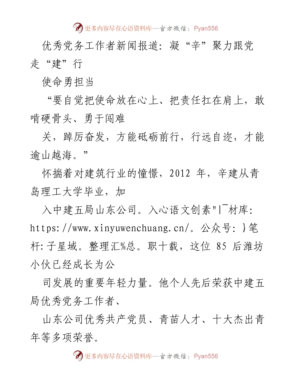 [新闻报道] 党务工作者表彰 - 辛建：从“门外汉”到优秀党务工作者的成长之路.docx_第1页