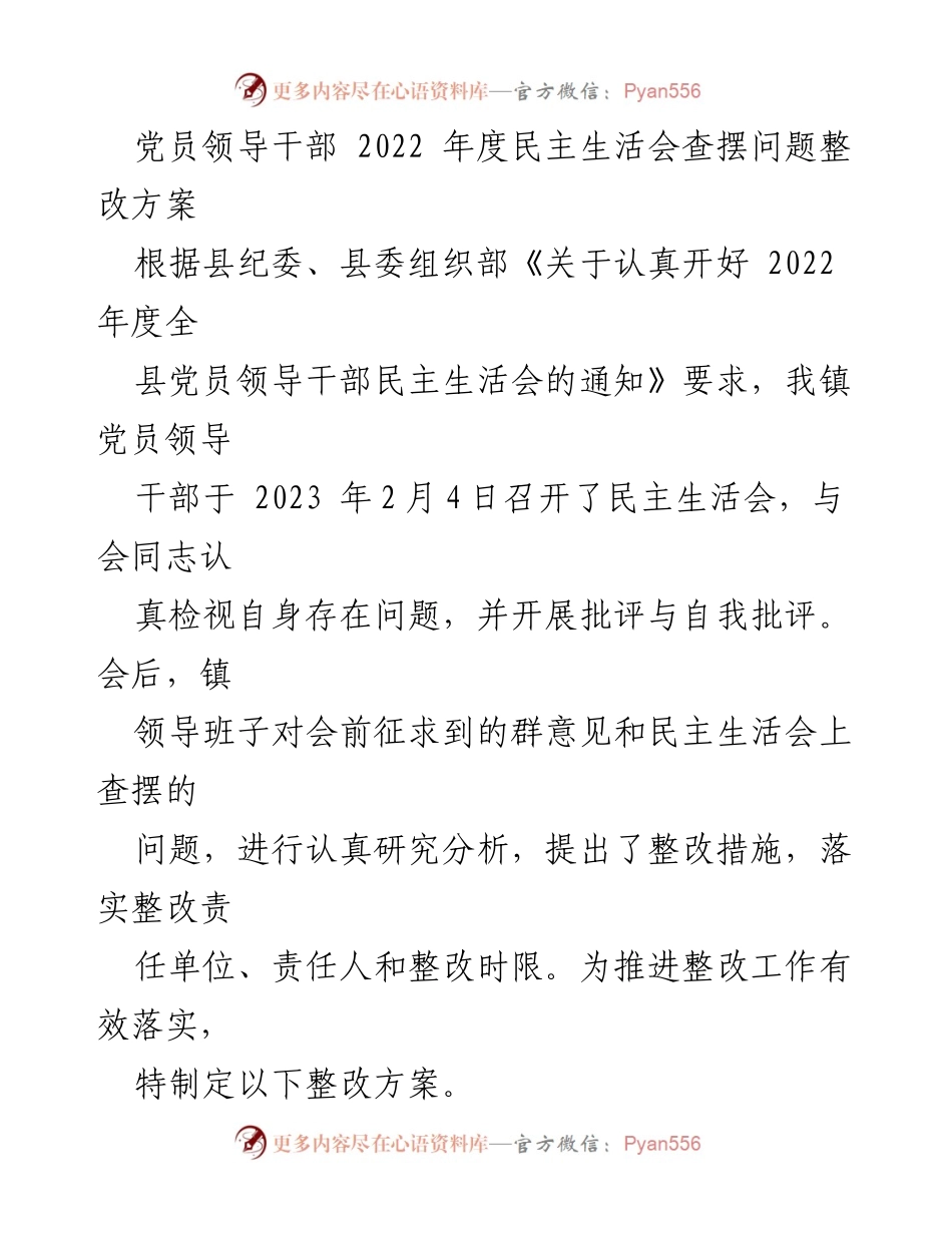 [整改方案] 党员领导干部民主生活会 - 2022年度民主生活会问题整改方案.docx_第1页