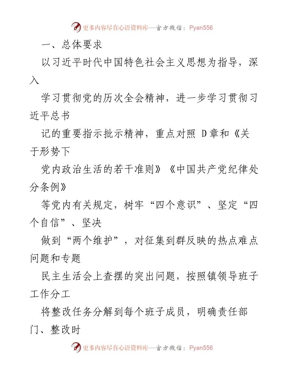 [整改方案] 党员领导干部民主生活会 - 2022年度民主生活会问题整改方案.docx_第2页