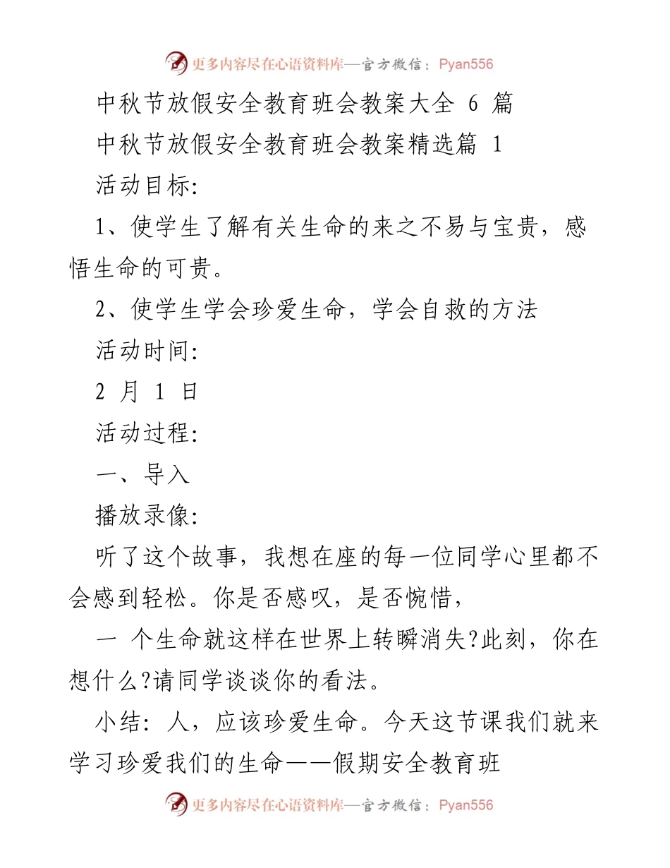 [教案] 中秋节放假安全教育班会 - 珍爱生命，安全过假期.docx_第1页